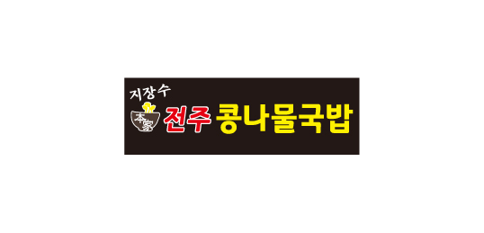지장수본가전주콩나물국밥