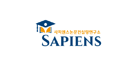 사피엔스논문컨설팅