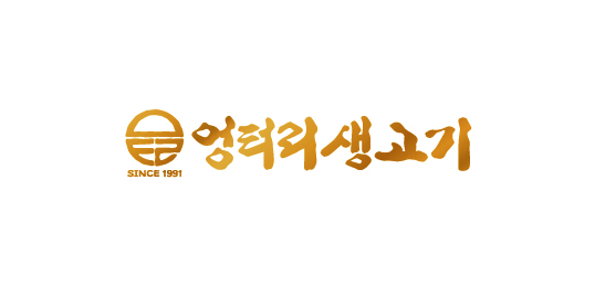 엉터리생고기