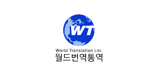 월드번역통역