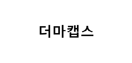 더마캡스