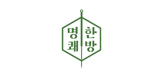 명쾌한방
