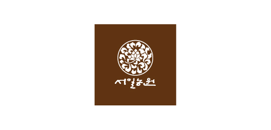 서일농원