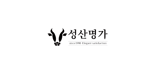 성산명가