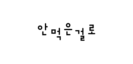 안먹은걸로