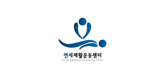 연세재활운동센터