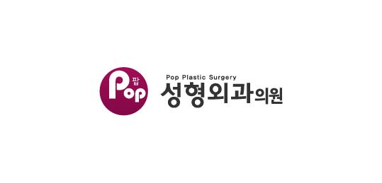 팝성형외과의원