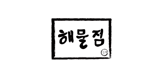 해물점